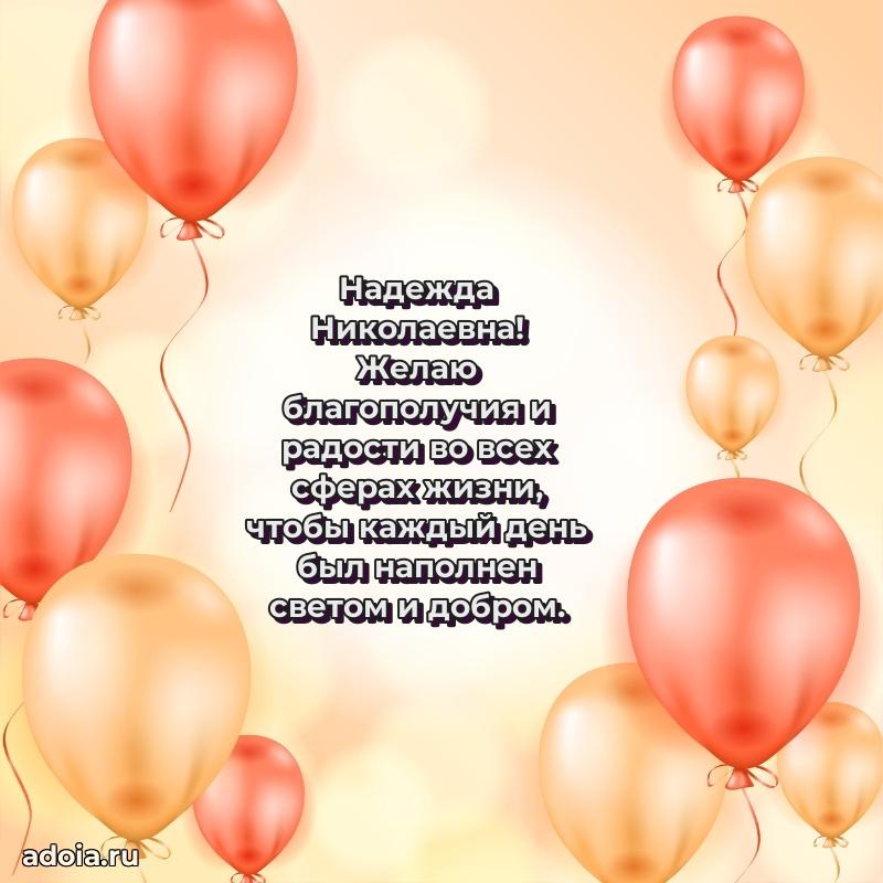 70 лет поздравление Надежде Николаевне открытка