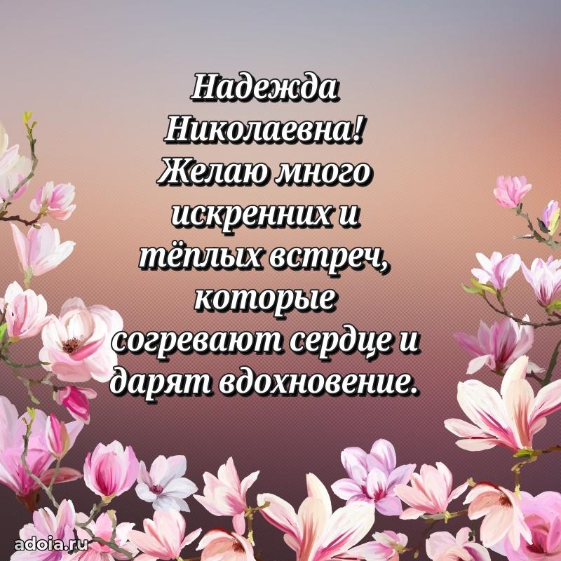 60 лет с юбилеем открытка Надежде Николаевне