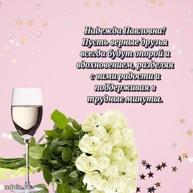 Прикольная открытка учителю Надежде Павловне с днем рождения