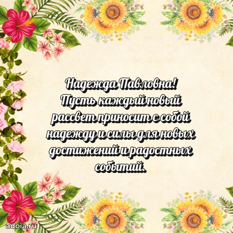 Элегантное поздравление с днем рождения Надежде Павловне