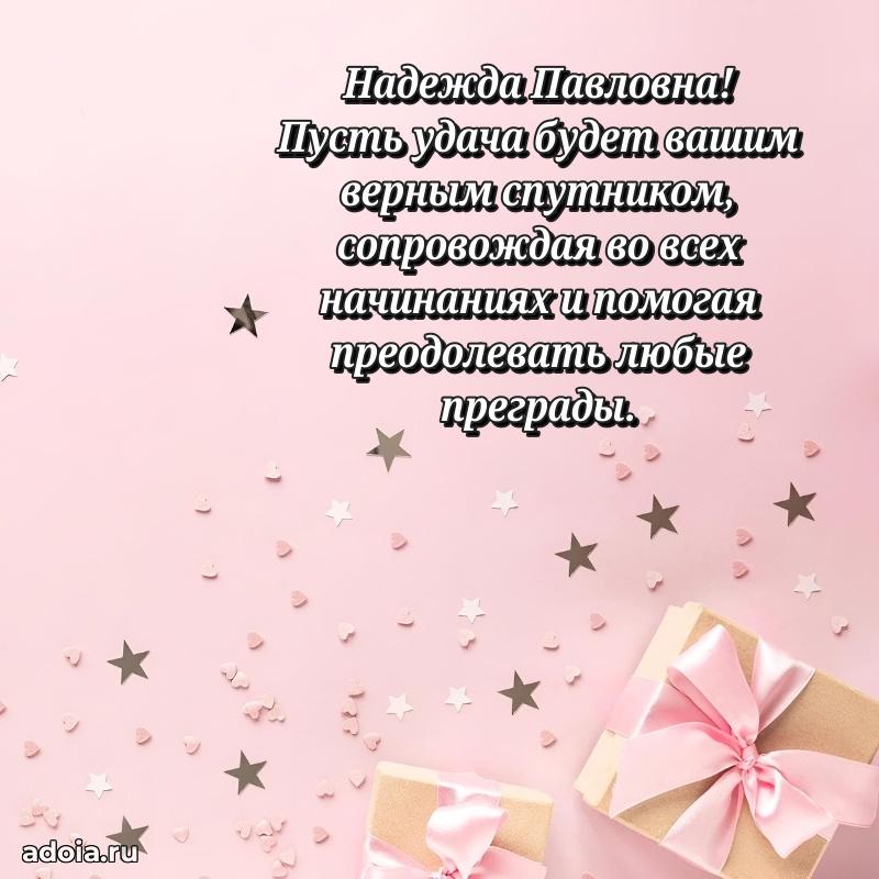 Весеннее поздравление в картинке Надежде Павловне