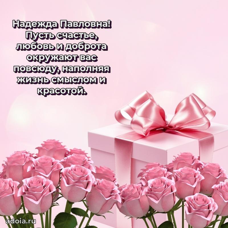 Праздничное письмо с поздравлениями Надежде Павловне