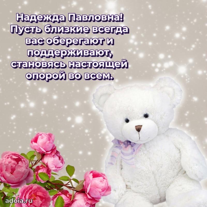 С юбилеем картинка 45 лет Надежде Павловне