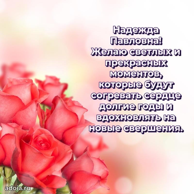 С юбилеем 40 лет открытка Надежде Павловне