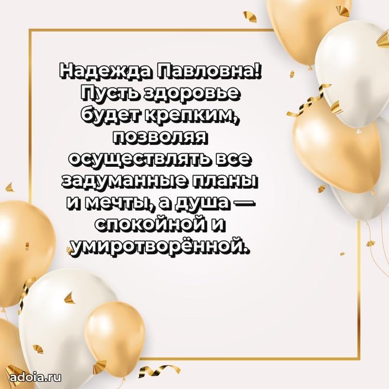 Подарок в виде открытки Надежде Павловне