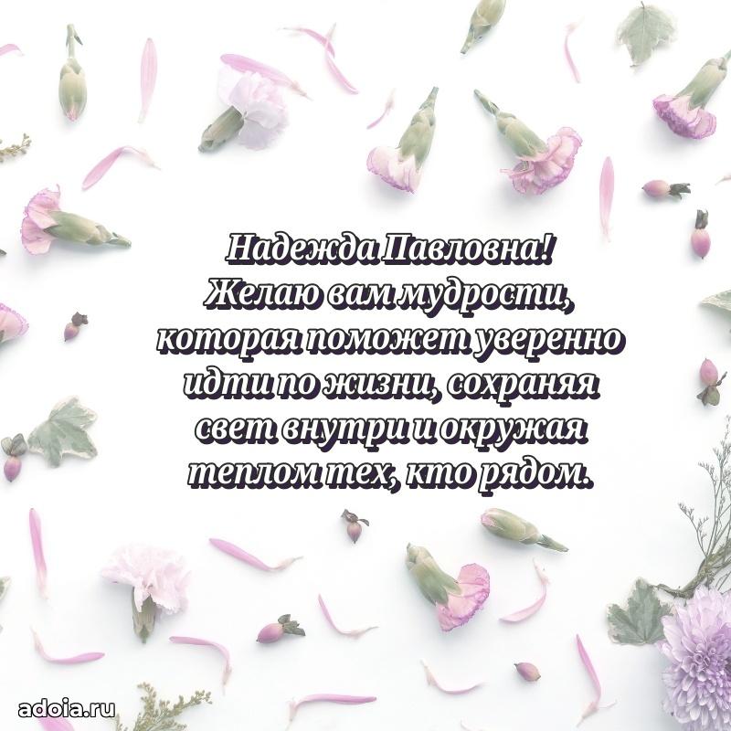 Милое поздравление Надежде Павловне с днем рождения