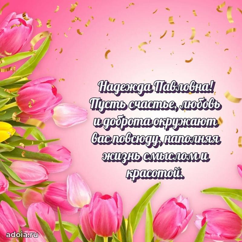 Светлая открытка с поздравлением Надежде Павловне
