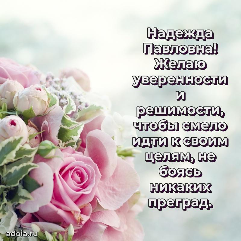 30 лет поздравление Надежде Павловне