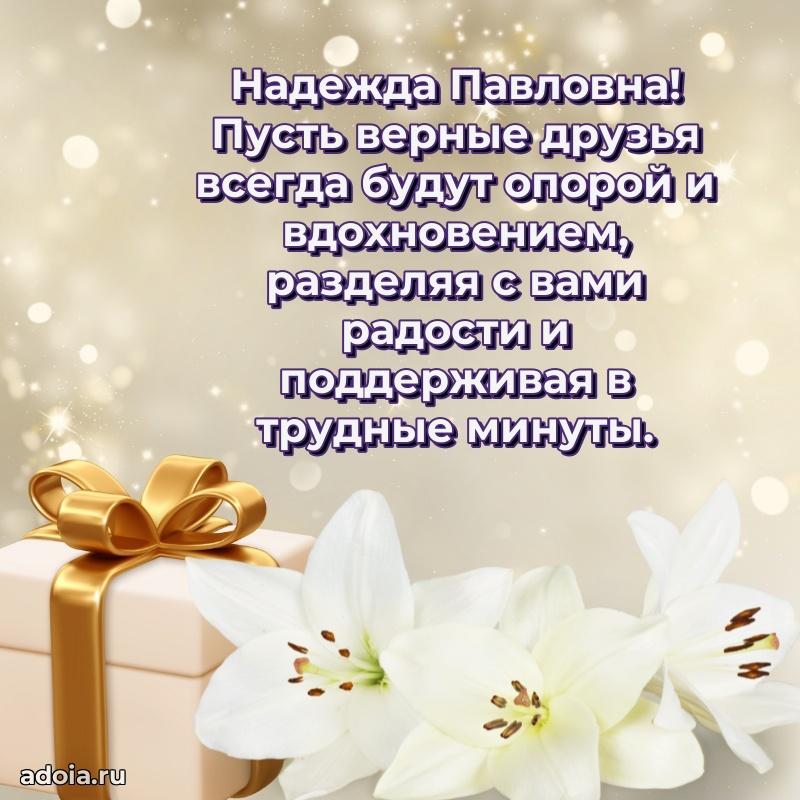 Искренняя открытка Надежде Павловне на день рождения