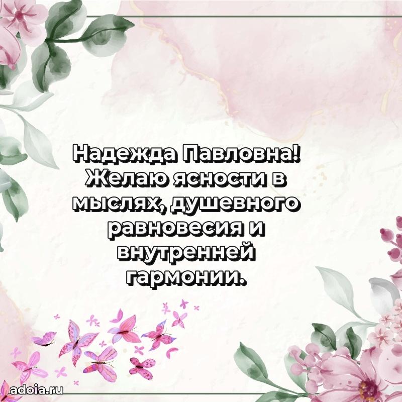 Яркая открытка с днем рождения Надежде Павловне