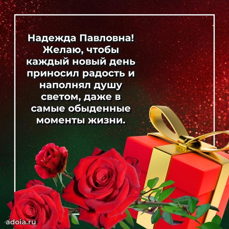 80 лет открытка Надежде Павловне с праздником