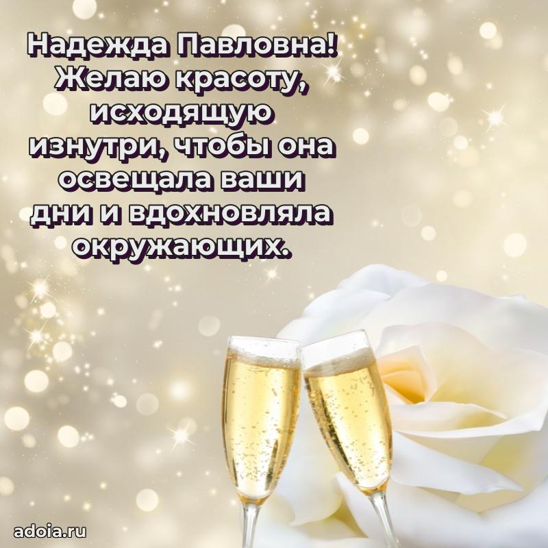 70 лет поздравление Надежде Павловне открытка