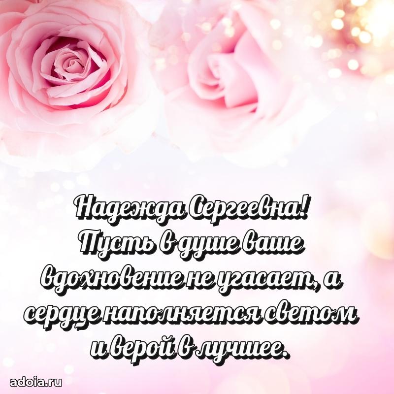 Прикольная открытка учителю Надежде Сергеевне с днем рождения