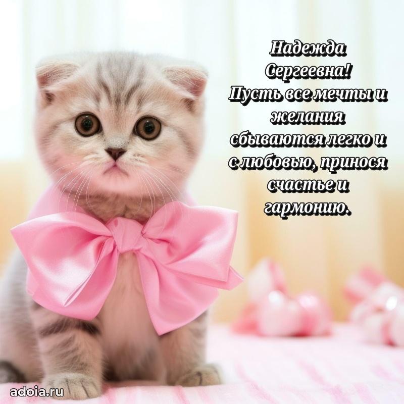Пожелания счастья и радости Надежде Сергеевне