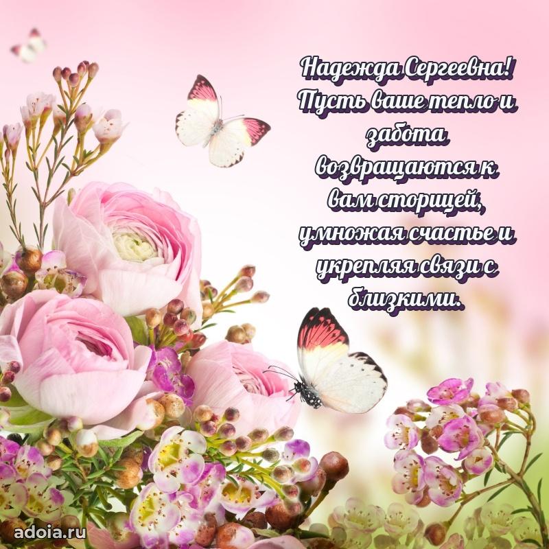 Светлая и добрая открытка Надежде Сергеевне