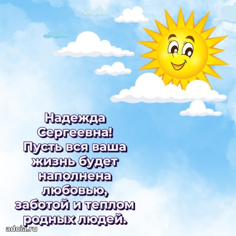 Улыбка и радость в поздравлении Надежде Сергеевне