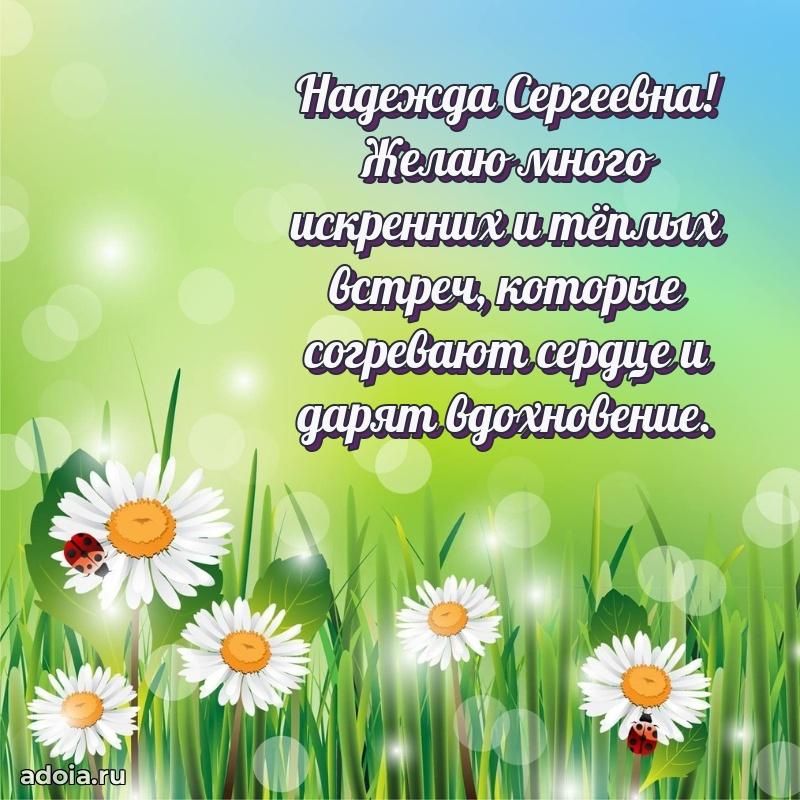 Открытка с цветами и поздравлениями Надежде Сергеевне