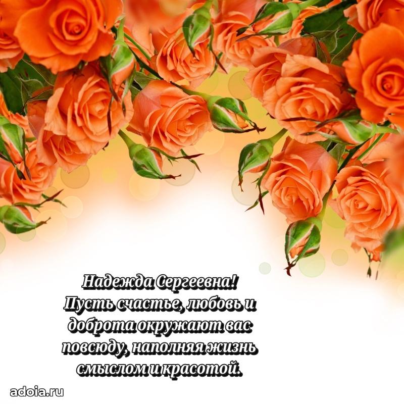 Праздничное письмо с поздравлениями Надежде Сергеевне