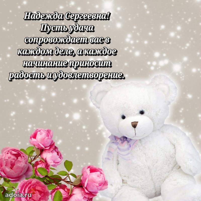 Романтическое поздравление в открытке Надежде Сергеевне