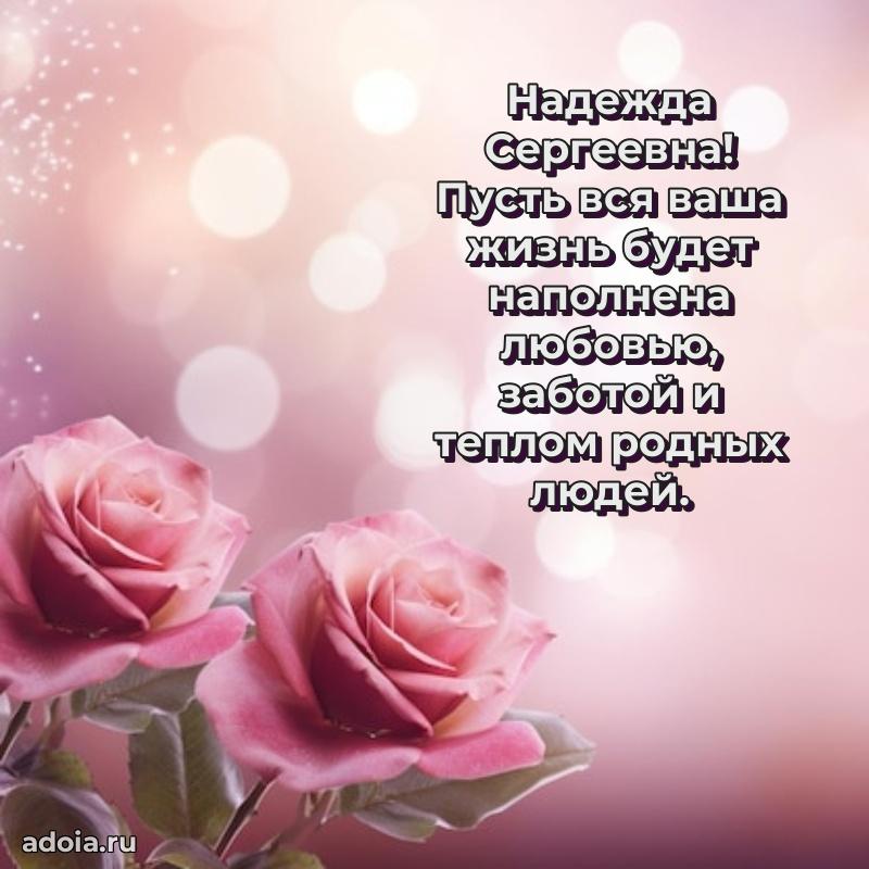 Стильное поздравление с днем рождения Надежде Сергеевне