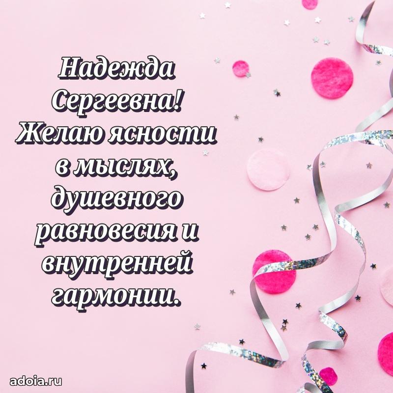 Доброе поздравление в открытке Надежде Сергеевне