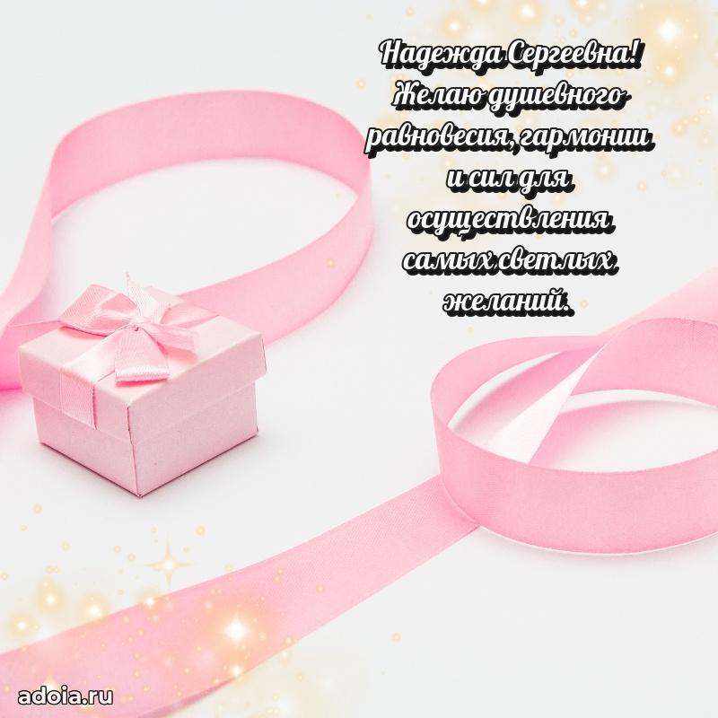 Лучшая открытка с пожеланиями Надежде Сергеевне
