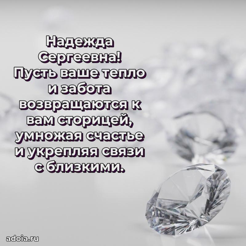 Шикарная открытка с праздником Надежде Сергеевне