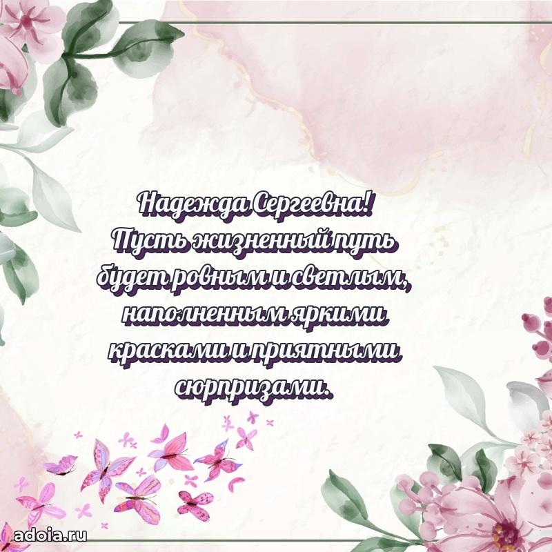 75 лет поздравление в картинке Надежде Сергеевне