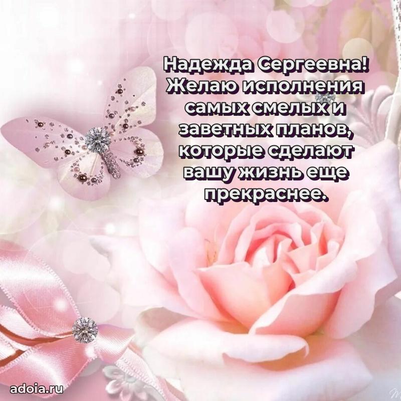 Светлая открытка с поздравлением Надежде Сергеевне