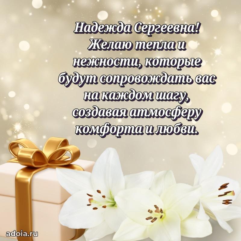 Скачать открытку с днем рождения Надежде Сергеевне