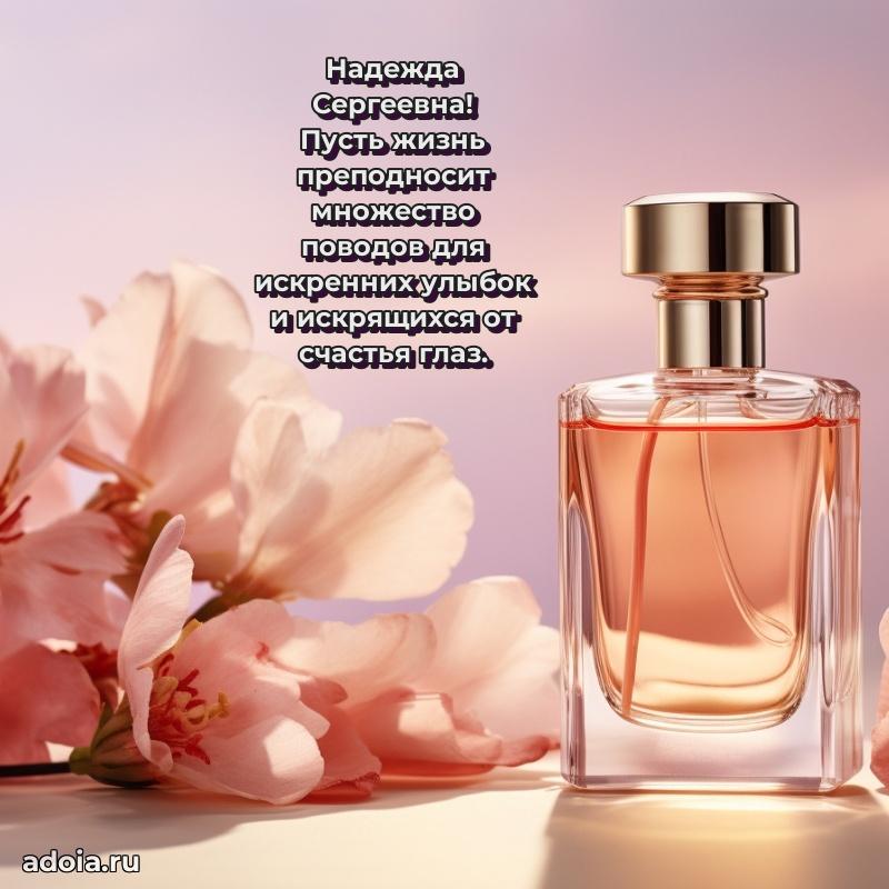 30 лет поздравление Надежде Сергеевне