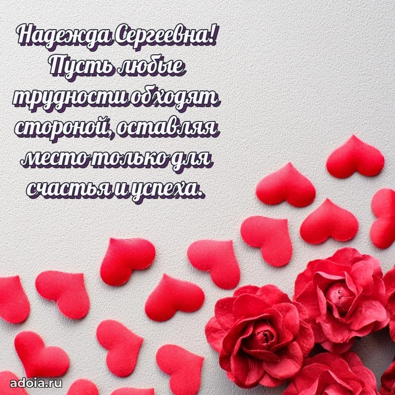 Лучшие пожелания Надежде Сергеевне