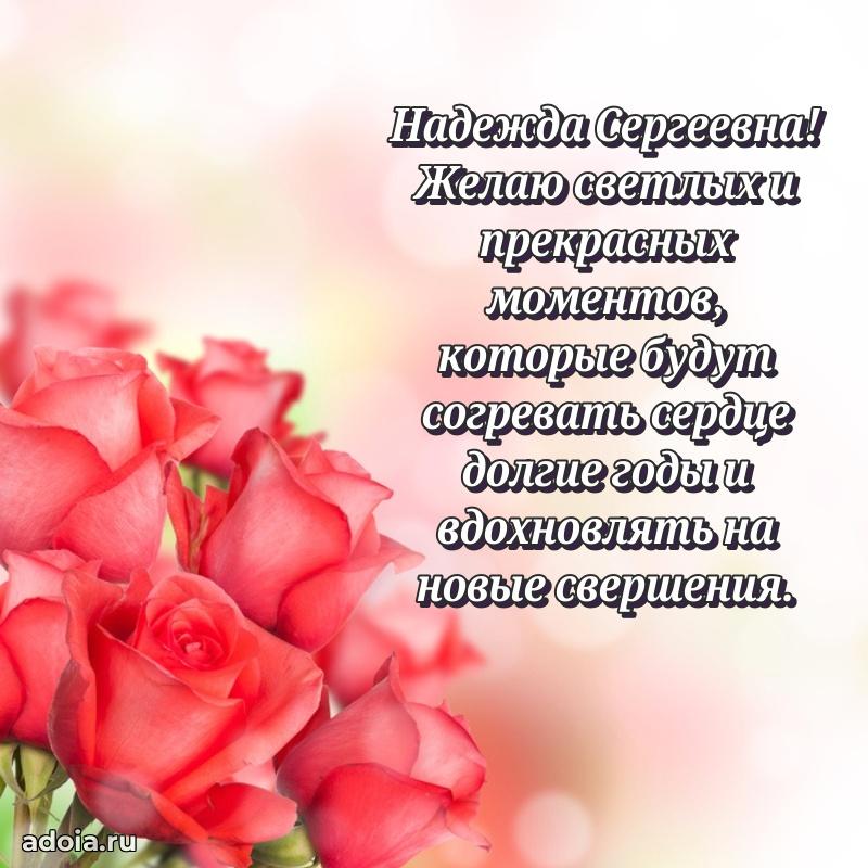 Красивое поздравление в картинках Надежде Сергеевне