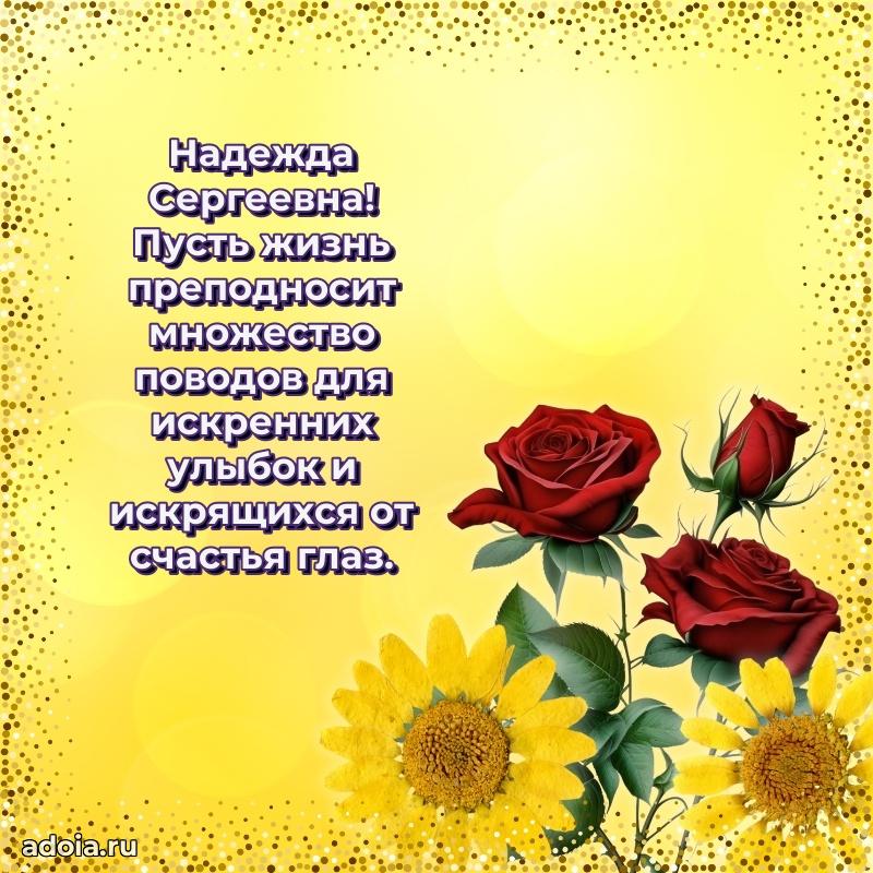 Праздничная открытка с теплыми словами Надежде Сергеевне