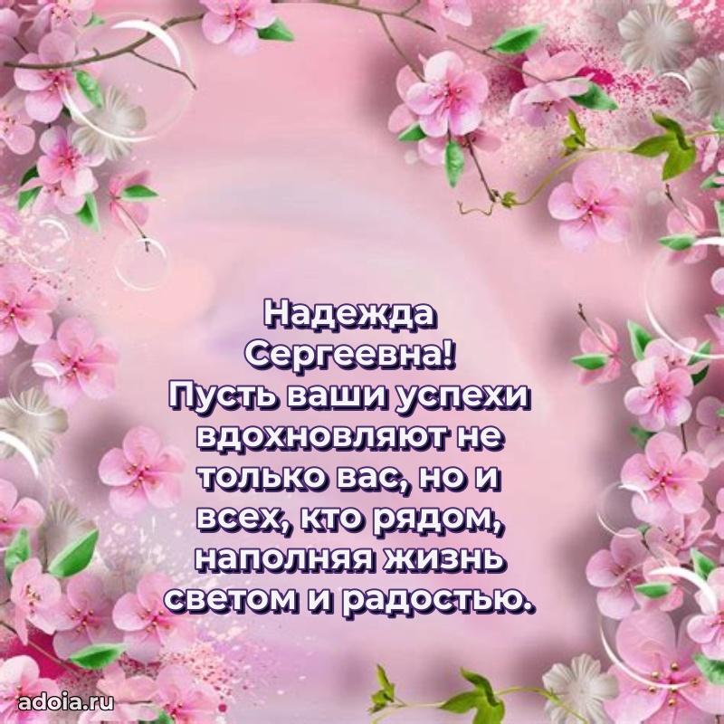 Нежное поздравление Надежде Сергеевне