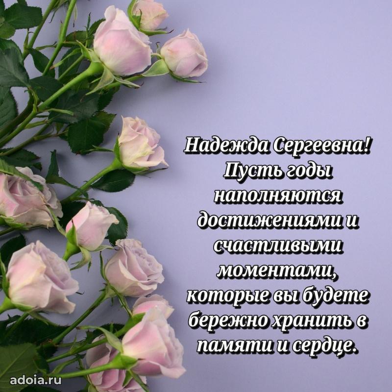 Яркая открытка с днем рождения Надежде Сергеевне