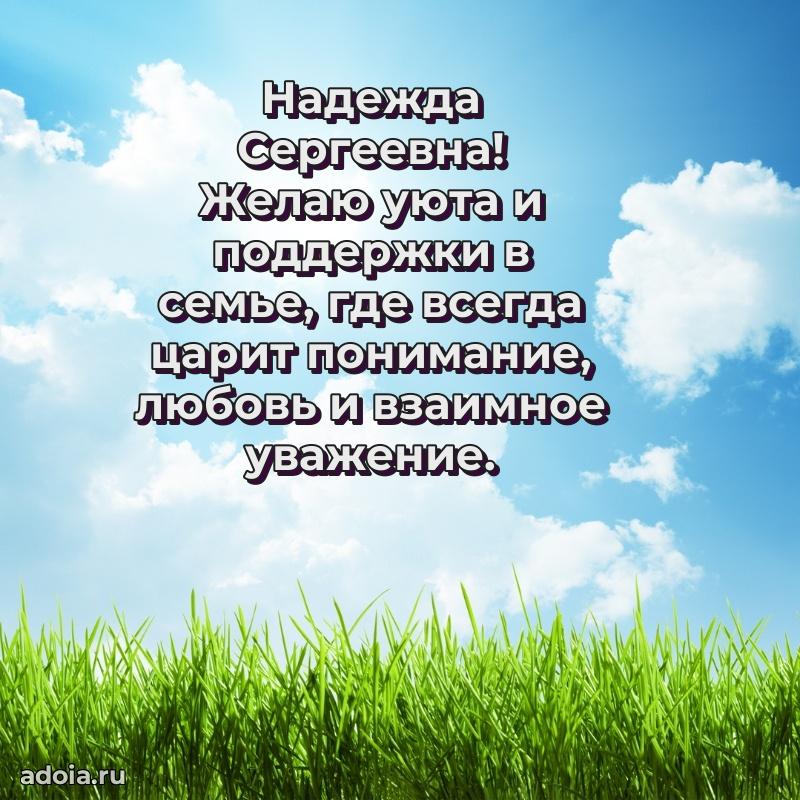 Трогательное поздравление Надежде Сергеевне в картинках