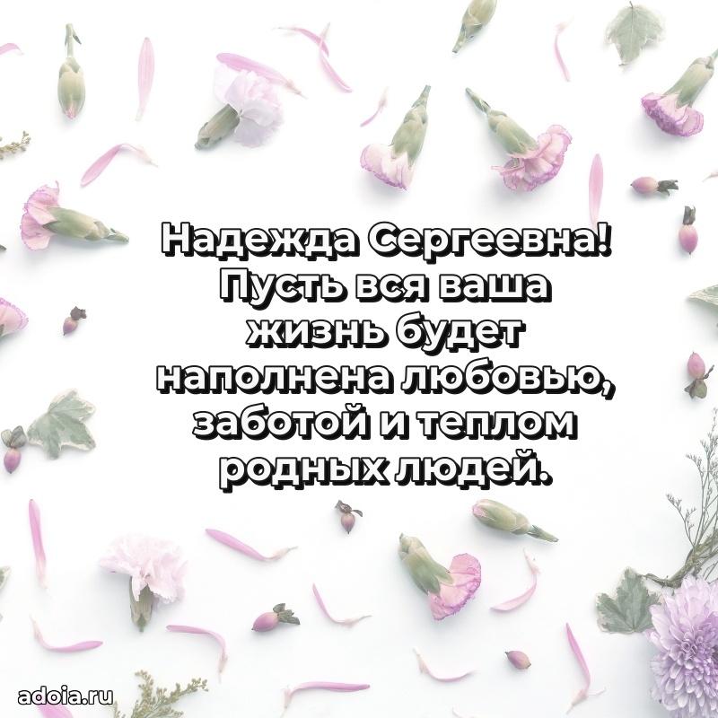Ярка открытка Надежде Сергеевне с юбилеем