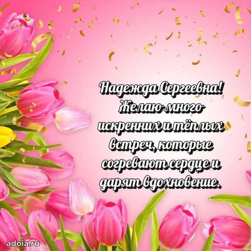 80 лет открытка Надежде Сергеевне с праздником