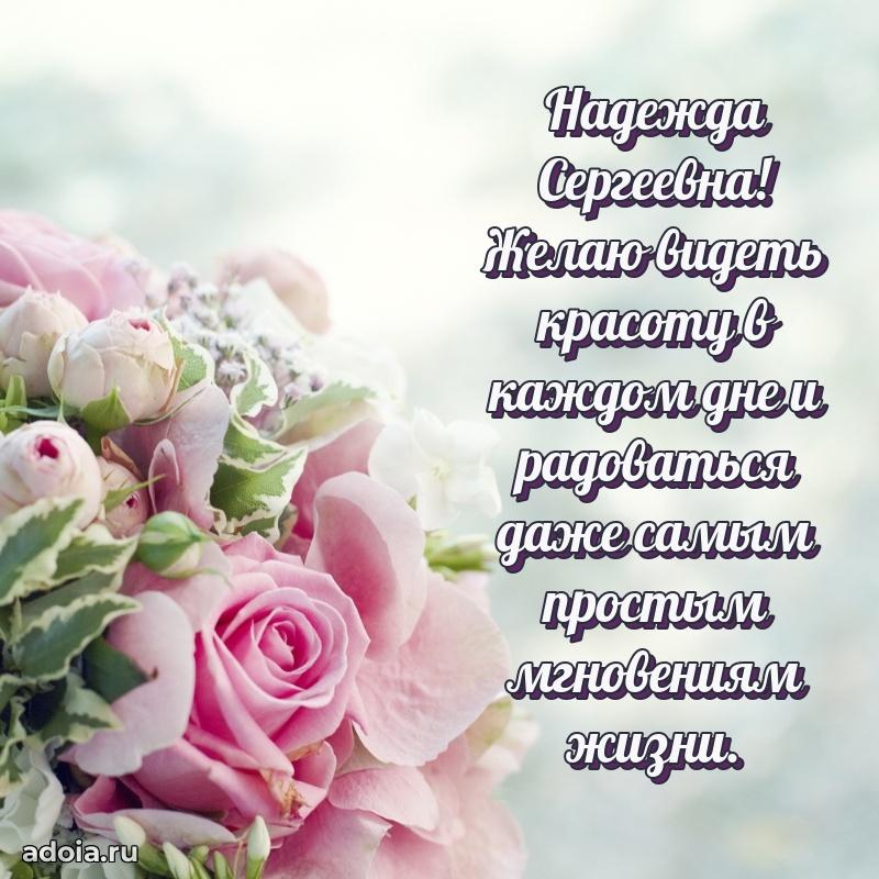 С днем рождения! Открытка Надежде Сергеевне