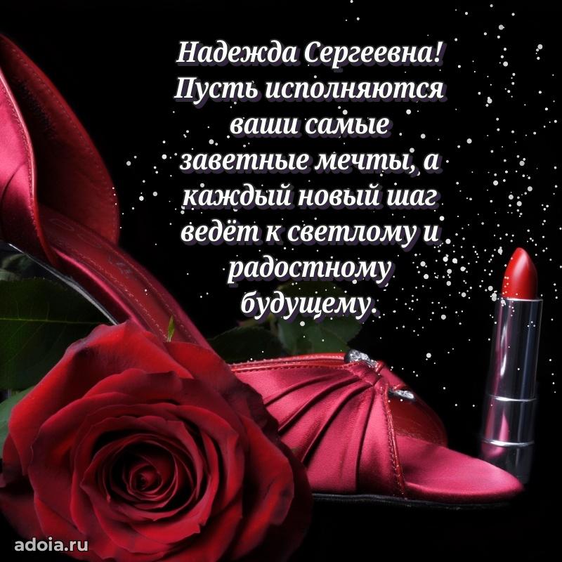 75 лет поздравление Надежде Сергеевне картинка