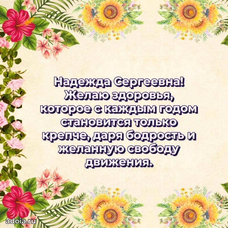 70 лет поздравление Надежде Сергеевне открытка