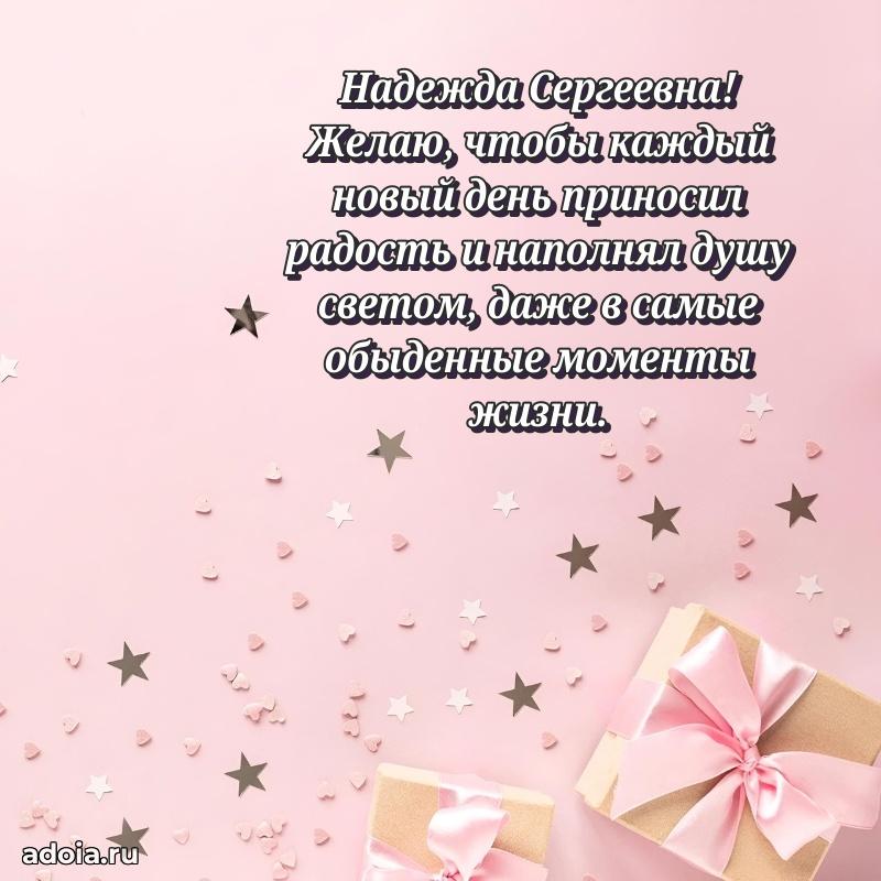 60 лет с юбилеем открытка Надежде Сергеевне