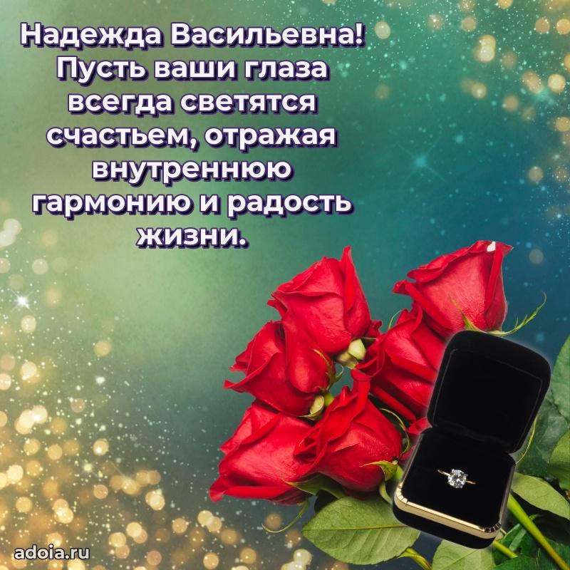 Открытка с мягкими цветами Надежде Васильевне