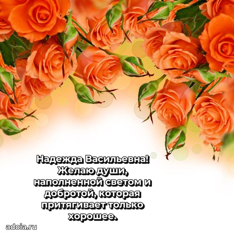 С юбилеем 50 лет картинка Надежде Васильевне