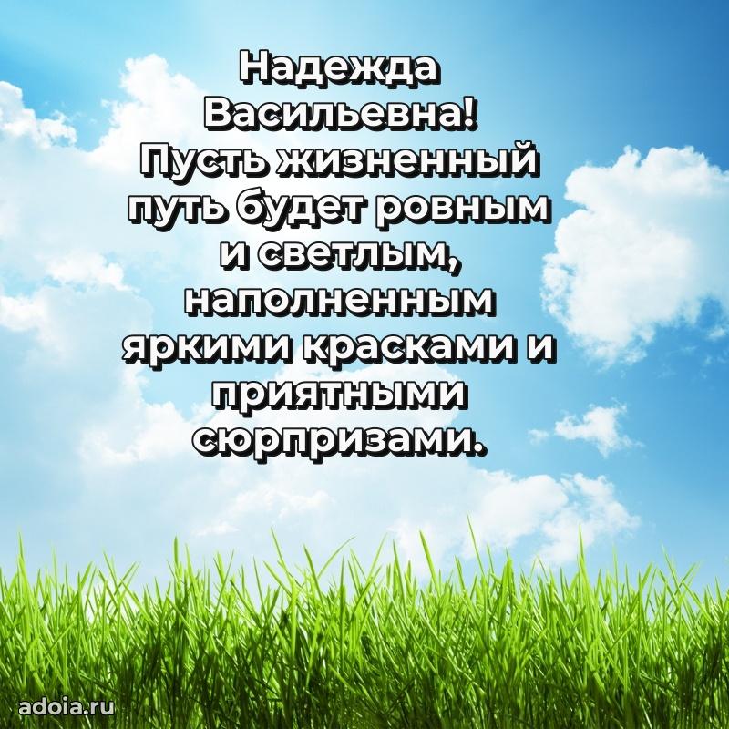 Элегантное поздравление с днем рождения Надежде Васильевне