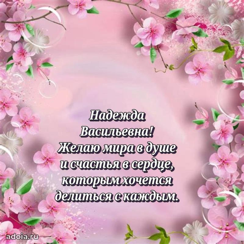Весеннее поздравление в картинке Надежде Васильевне