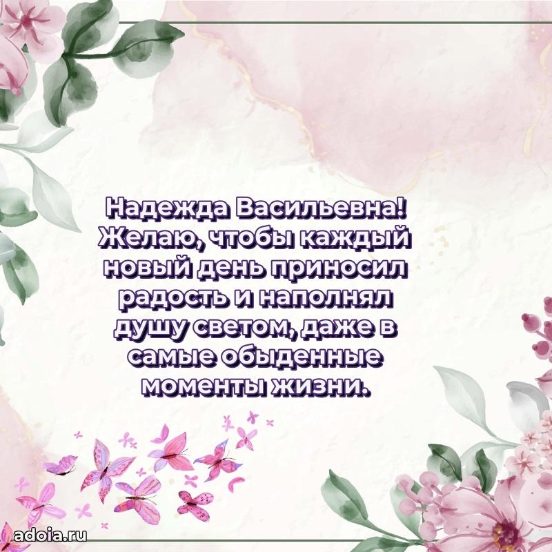Солнечная открытка с поздравлениями Надежде Васильевне