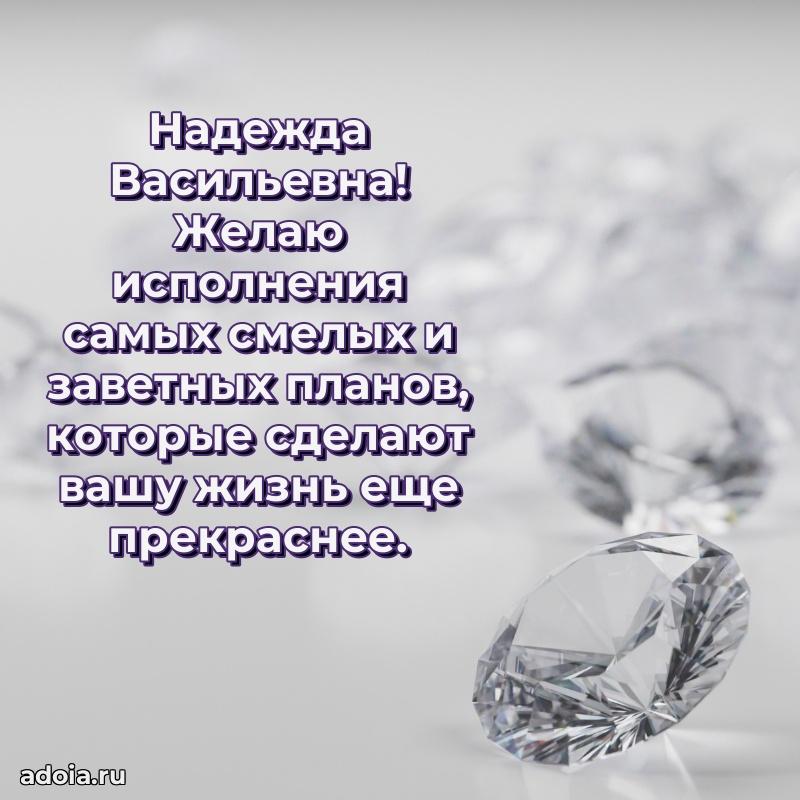 Стильное поздравление с днем рождения Надежде Васильевне