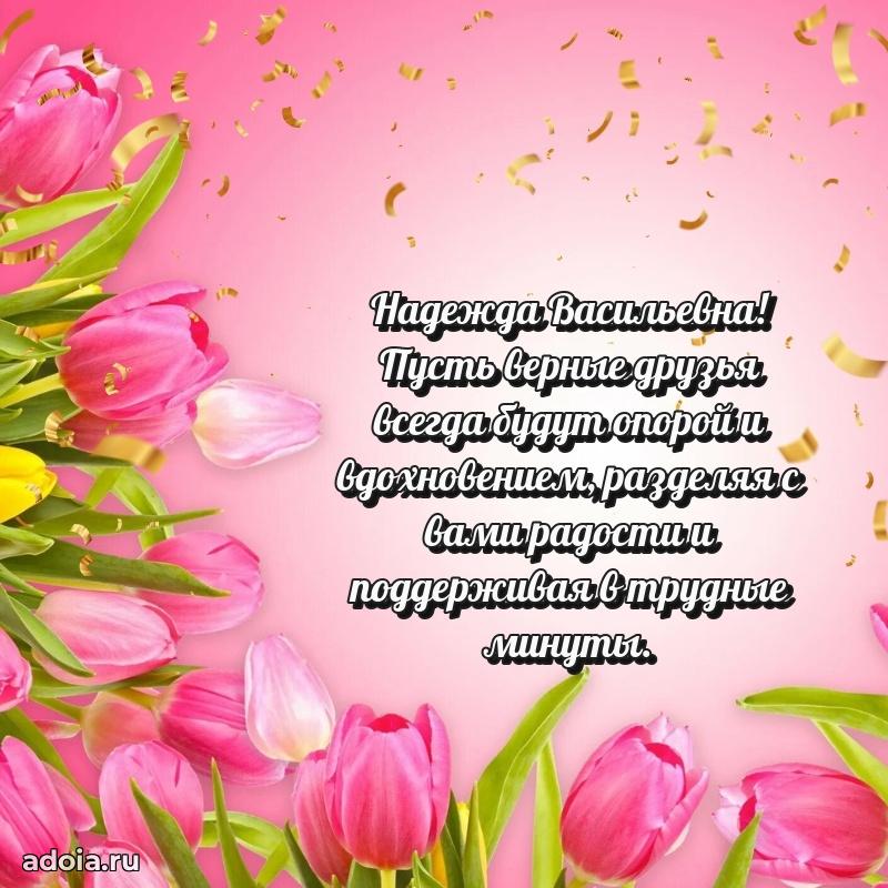 Лучшая открытка с пожеланиями Надежде Васильевне
